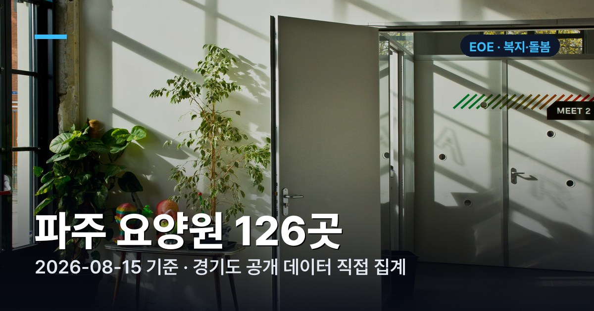 파주 요양원 정원·충원율·종사자 수 표