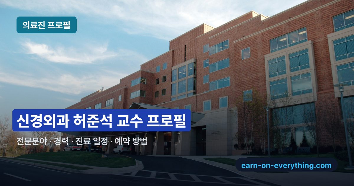 신경외과 허준석 교수 프로필