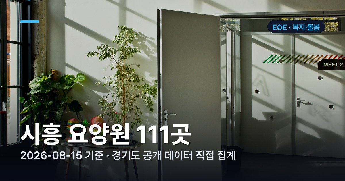 시흥 요양원 정원·충원율·종사자 수 표