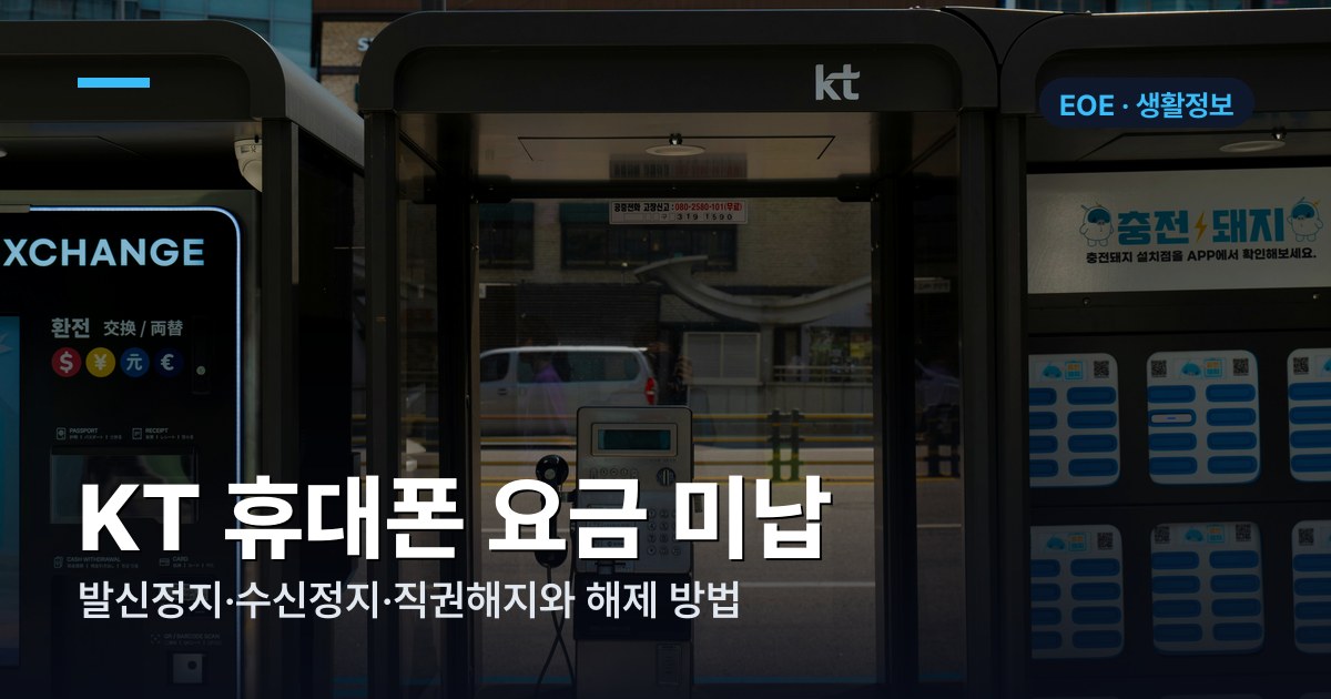KT 휴대폰 요금 미납 정지 조건과 해제 방법 | 2026년 완벽 가이드