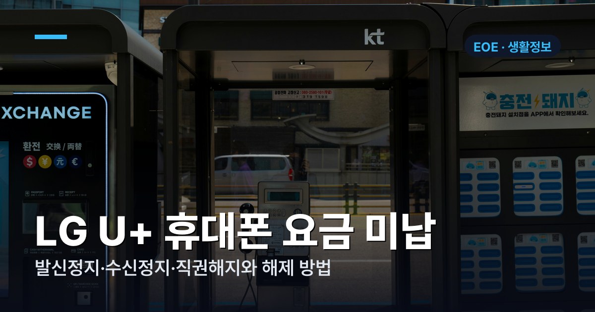 LG U+ 휴대폰 요금 미납 정지 조건과 해제 방법 | 2026년 완벽 가이드