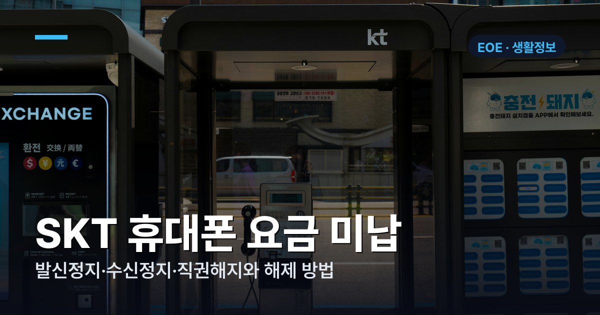 SKT 휴대폰 요금 미납 정지 조건과 해제 방법 | 2026년 완벽 가이드