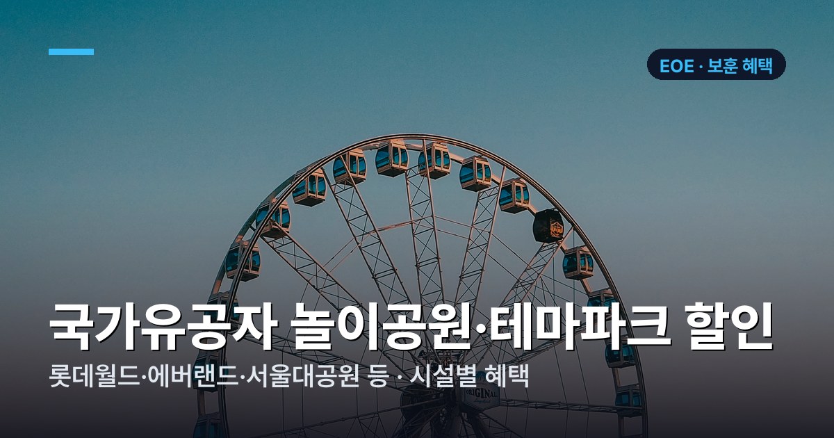 국가유공자 놀이공원·테마파크 할인