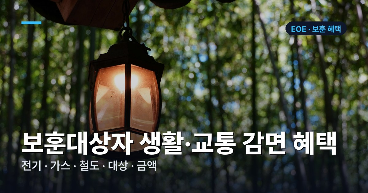 보훈대상자 생활·교통 감면 혜택