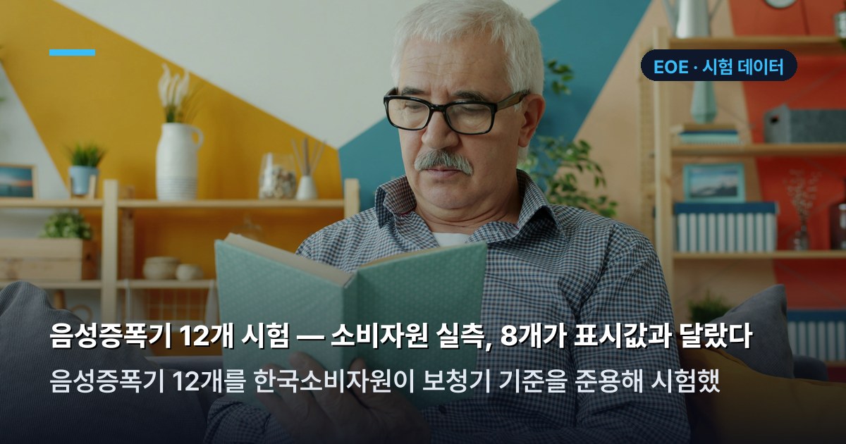 음성증폭기 소비자원 품질시험 결과표