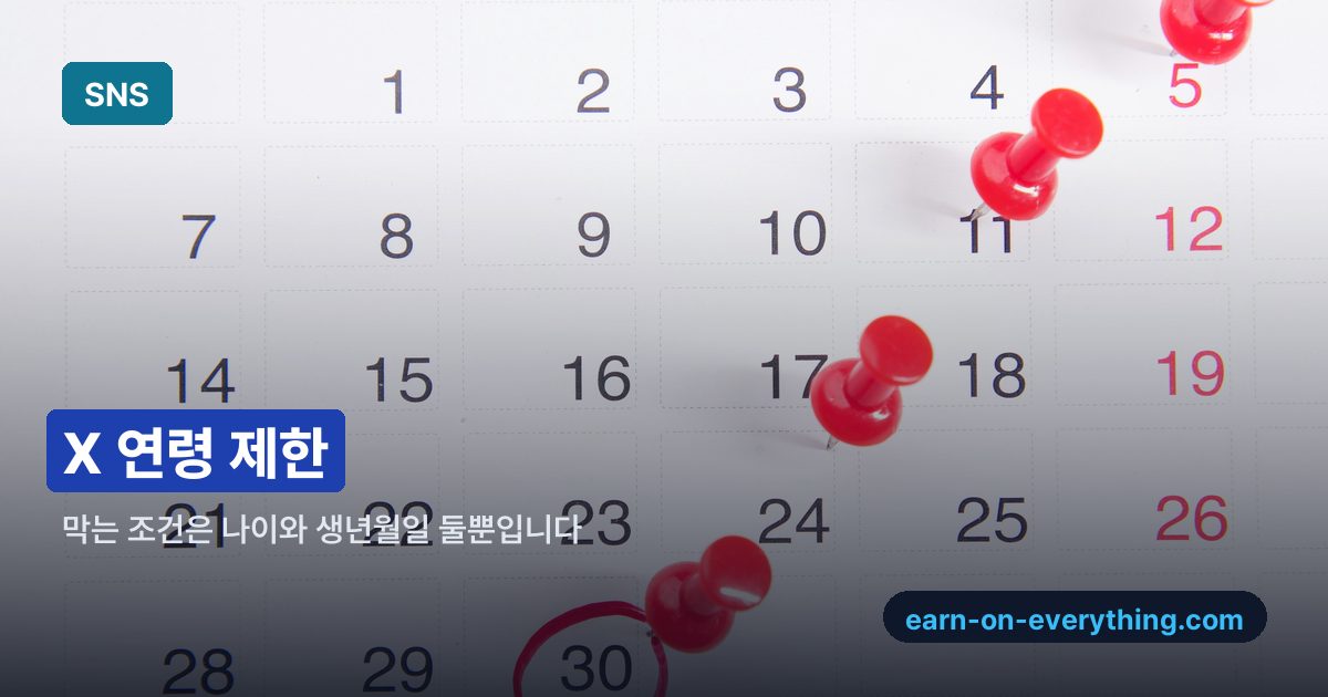 X 연령 제한