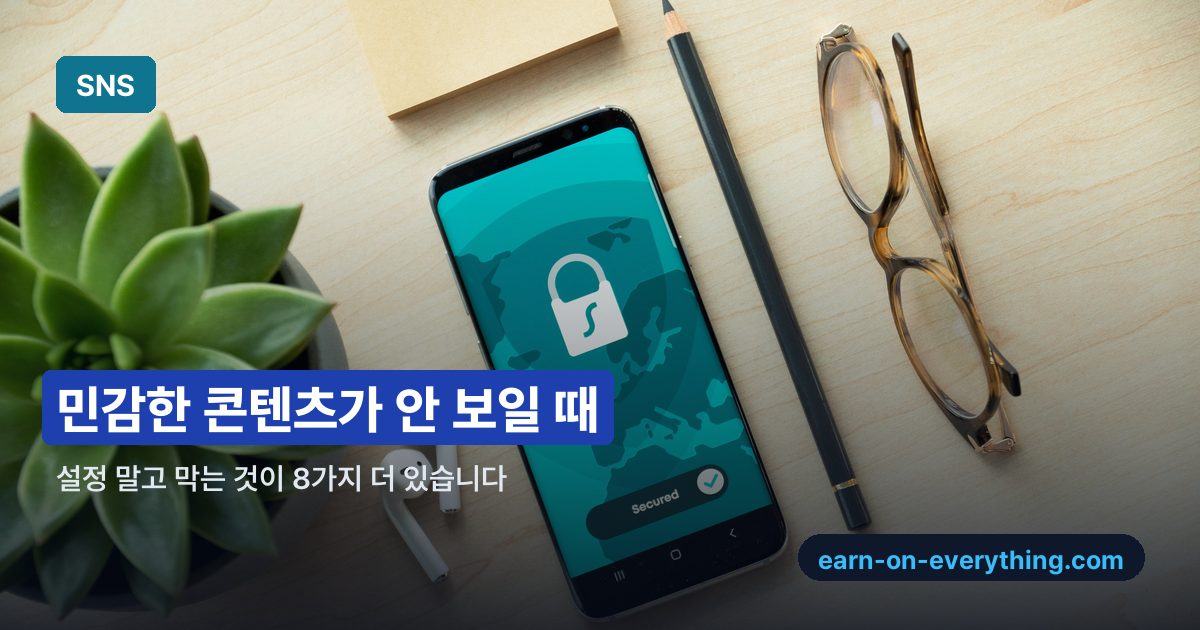 민감한 콘텐츠가 안 보일 때