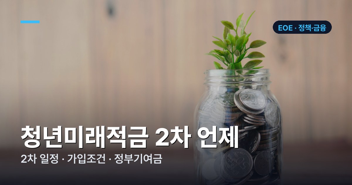 청년미래적금 2차 언제