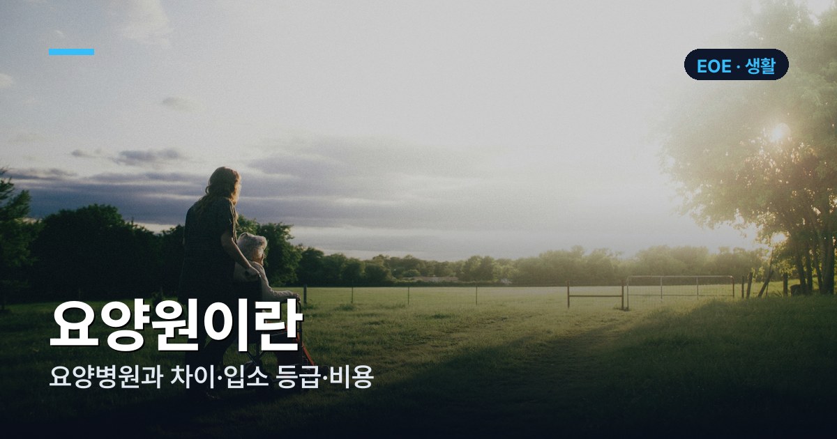 요양원이란 — 요양병원과 차이·입소 등급·비용·기관 찾는 법