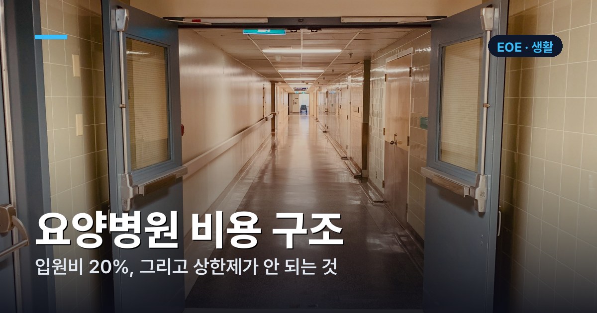 요양병원 비용 구조 총정리 — 입원비 20%, 그리고 상한제가 안 되는 것