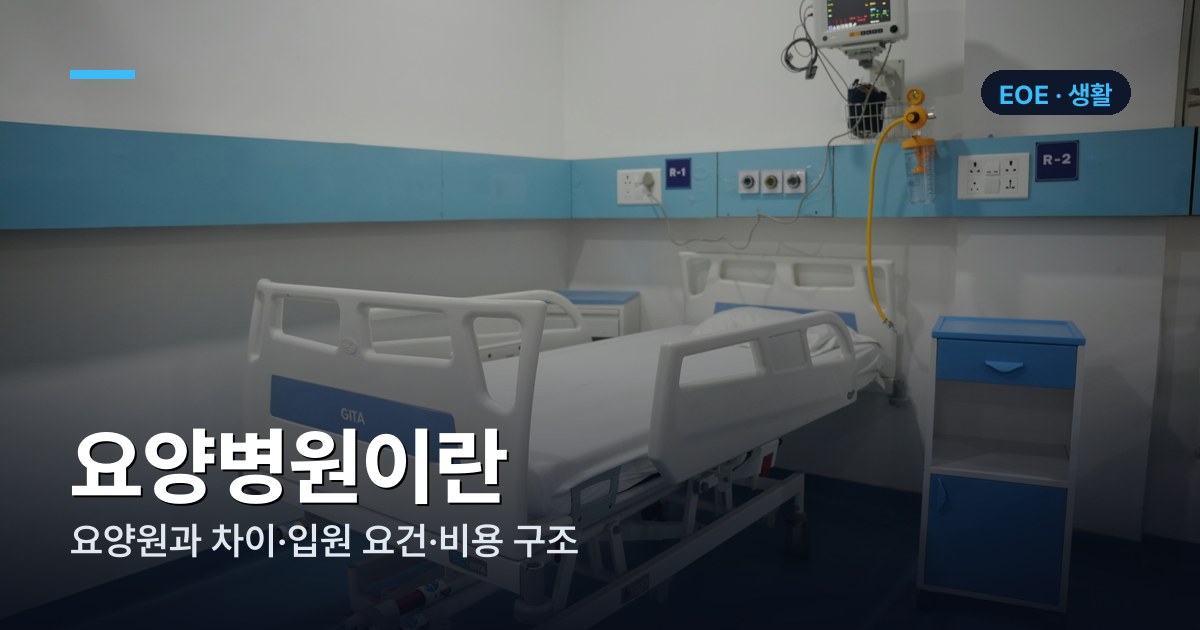 요양병원이란 — 요양원과 차이·입원 요건·비용 구조 총정리