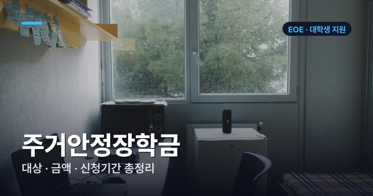 주거안정장학금 대상·금액·신청기간 총정리 (2026 2학기 2차)