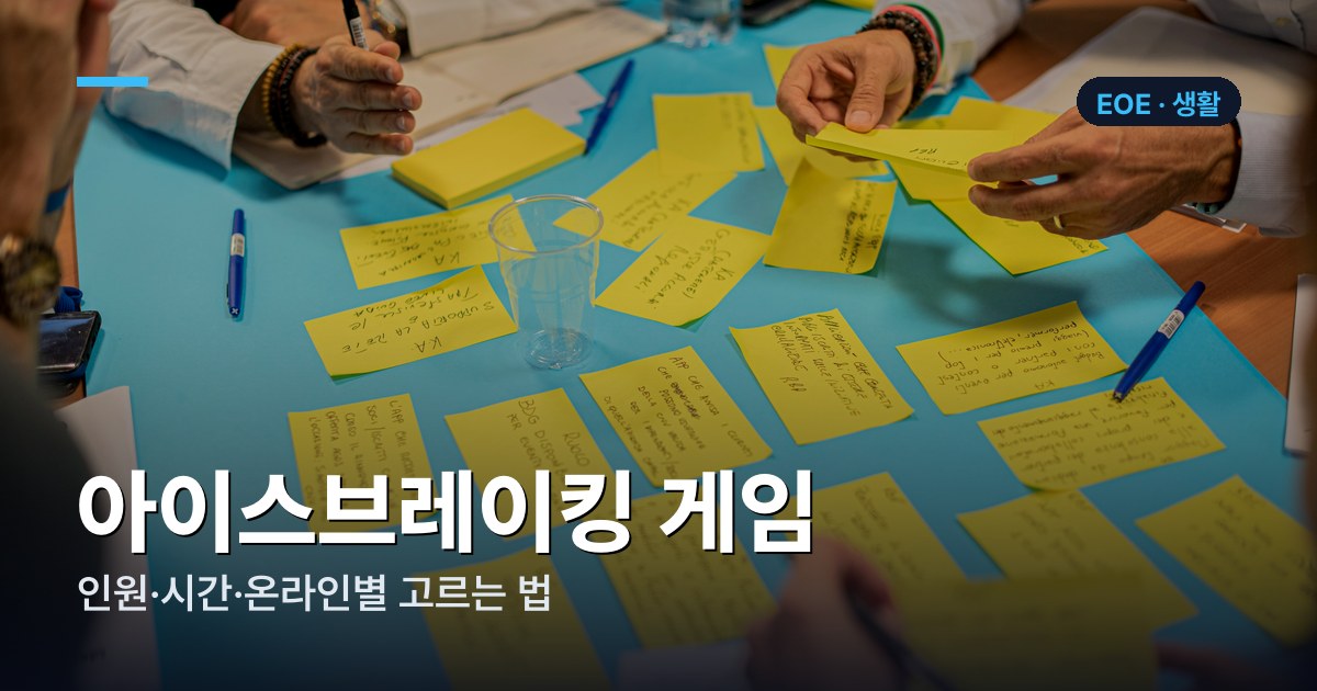 아이스브레이킹 게임 10가지 — 인원·시간·온라인별 고르는 법