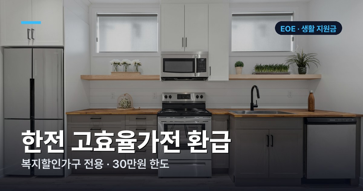 2026 한전 고효율가전 환급, 복지할인가구만 됩니다 (30만원 한도)