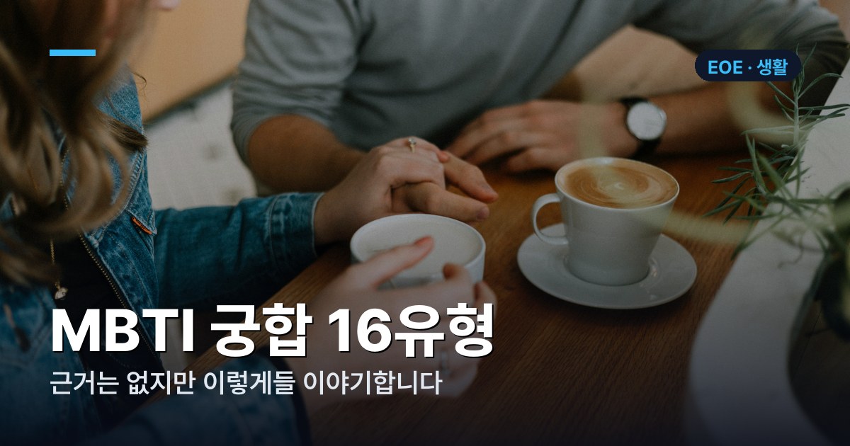 MBTI 궁합 16유형 정리 — 근거는 없지만 이렇게들 이야기합니다