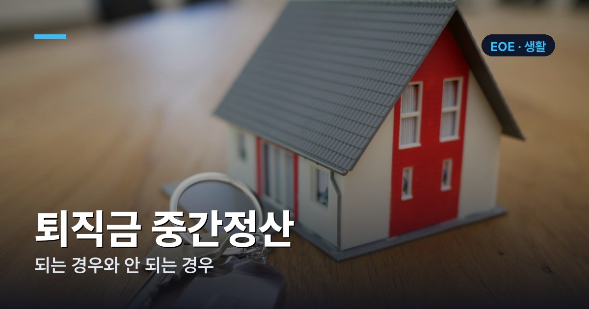 퇴직금 중간정산 사유 9가지 — 되는 경우와 안 되는 경우