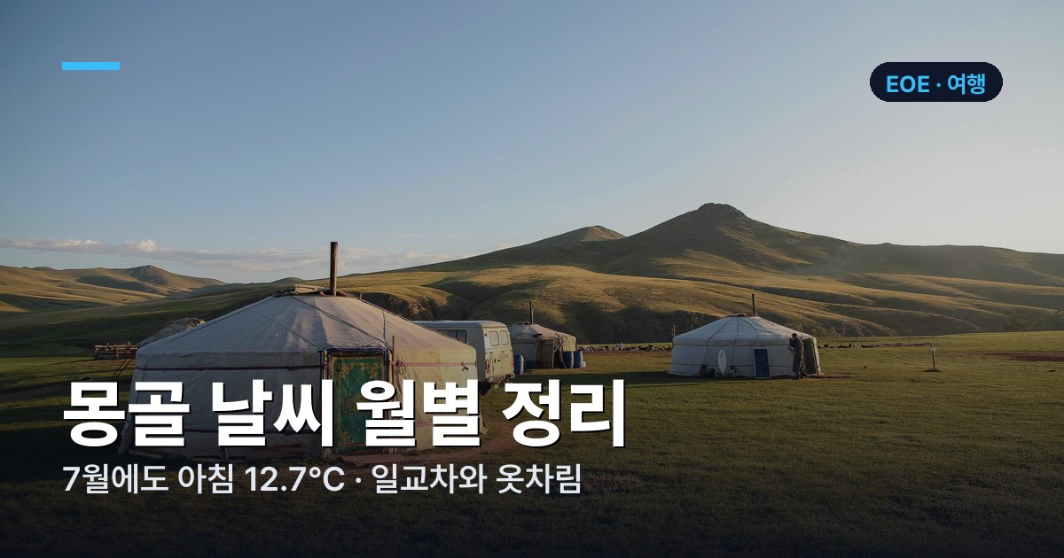 몽골 날씨 월별 정리 — 7월에도 아침 12.7℃, 일교차와 옷차림