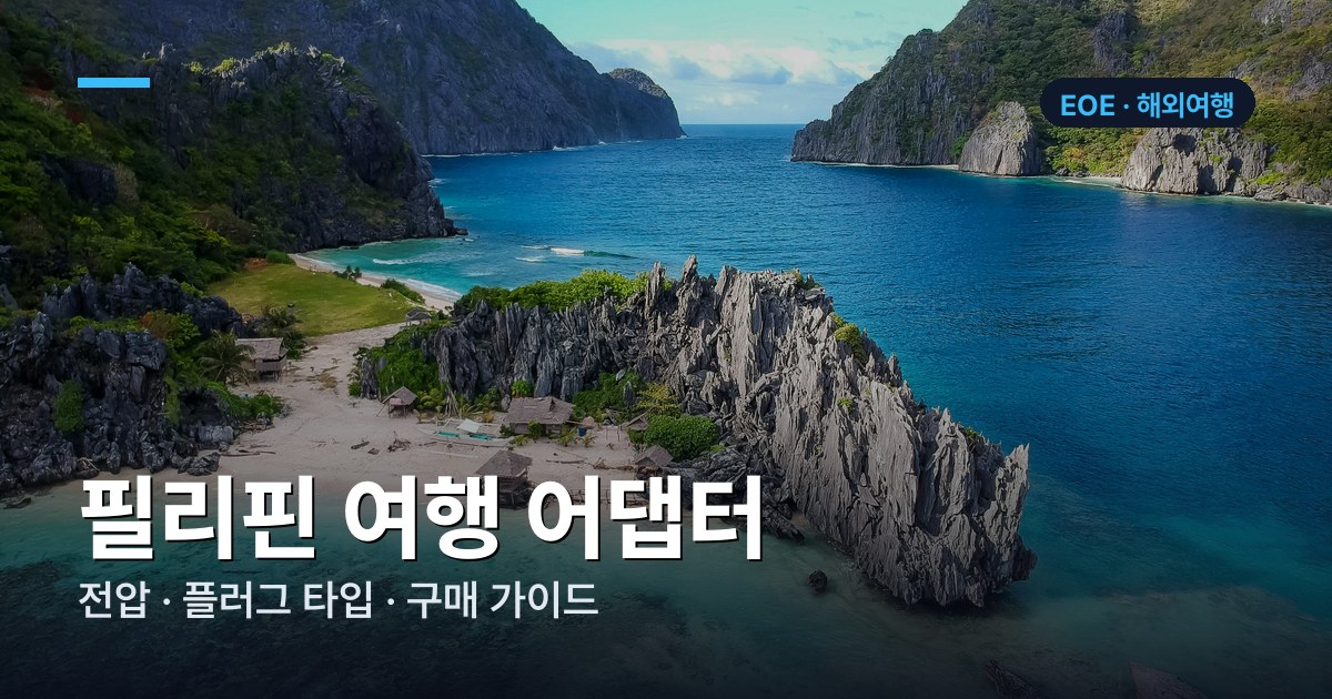 필리핀 콘센트·어댑터 완벽 가이드 | 전압·플러그 타입 총정리