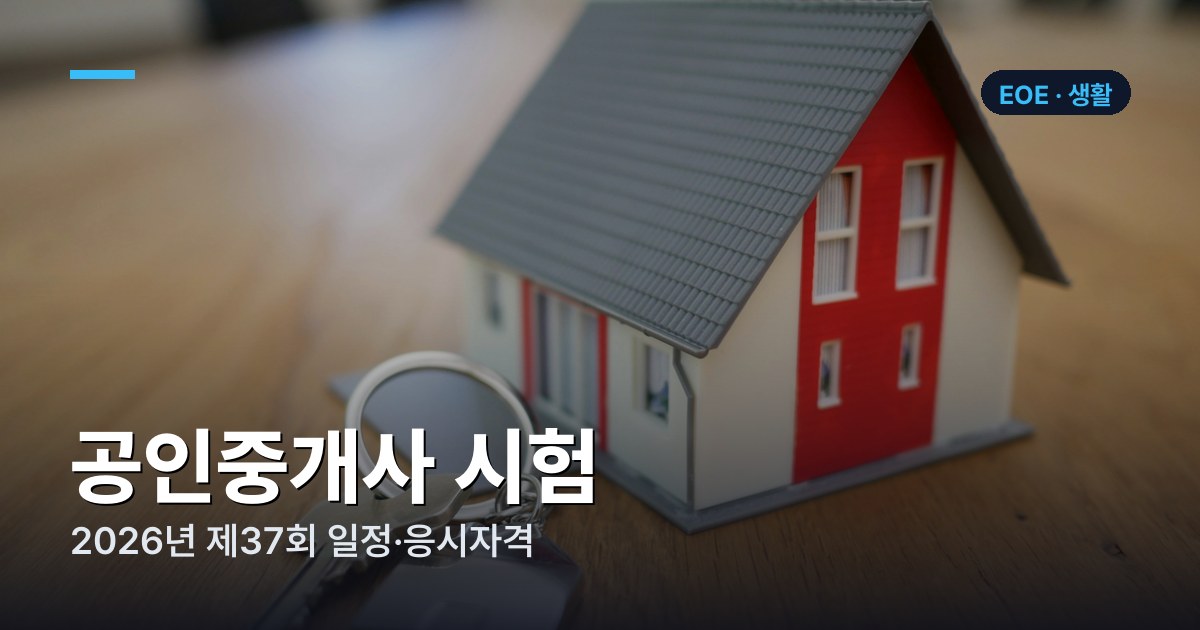 공인중개사 시험 2026년 제37회 일정·응시자격·합격기준 총정리