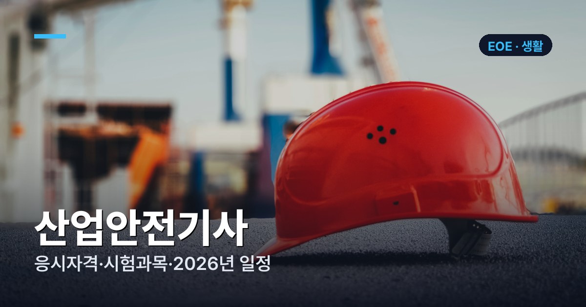 산업안전기사 응시자격·시험과목·2026년 일정 총정리