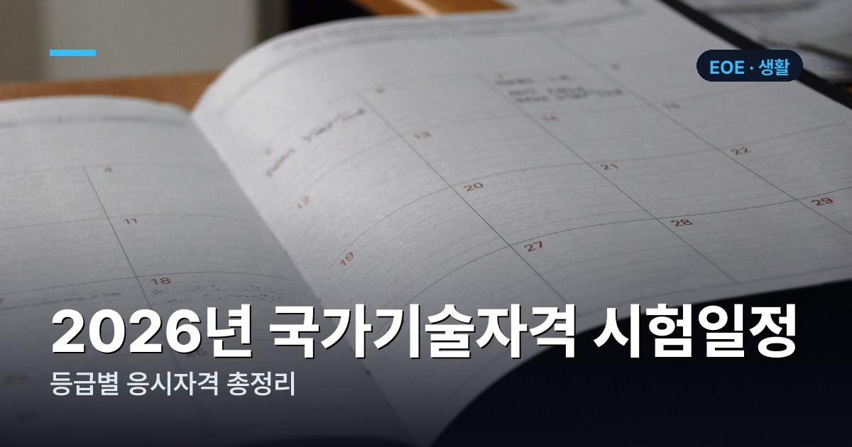 2026년 국가기술자격 시험일정과 등급별 응시자격 총정리