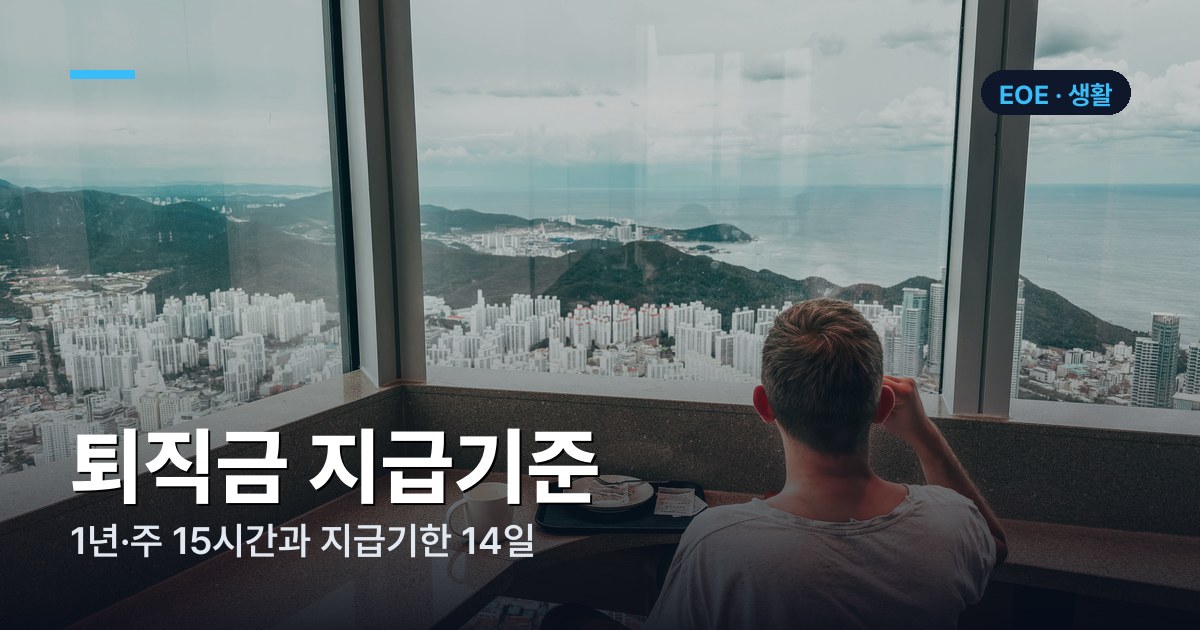 퇴직금 지급기준 — 1년·주 15시간과 지급기한 14일