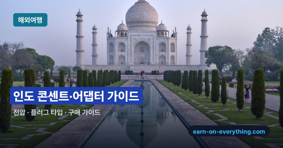 인도 콘센트·어댑터 가이드