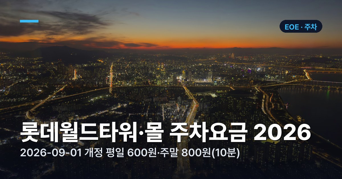 롯데월드타워·몰 주차요금 2026 | 롯데시네마 할인·주차 팁