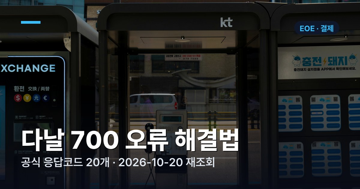 다날 700 오류 해결법 | 결제 정책상 고객님의 결제 서비스 이용이 제한됩니다 (2026)