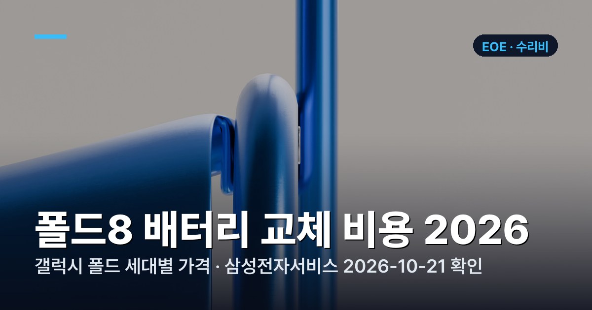 폴드8 배터리 교체 비용 2026 | 갤럭시 폴드 세대별 가격표