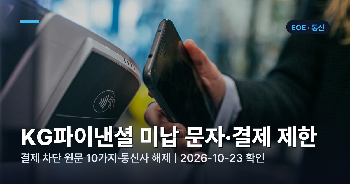 KG파이낸셜(구 KG모빌리언스) 미납 문자·결제 제한 해제 정리 (2026)