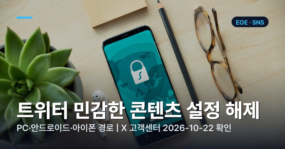 트위터 민감한 콘텐츠 설정 해제 2026 | X 콘텐츠 경고 끄기 기기별 경로